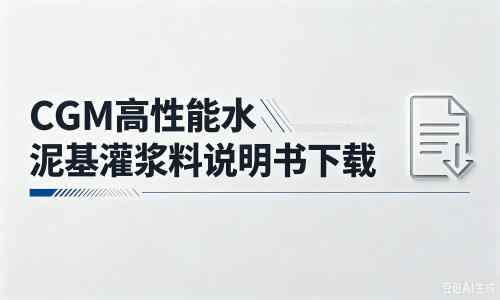 祥符厂家：CGM高性能水泥基灌浆料说明书PDF（纯白无LOGO）